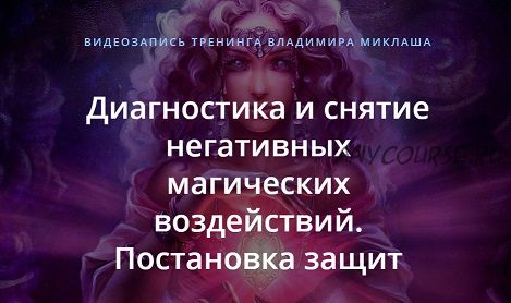 [Alten] Диагностика и снятие негативных магических воздействий. Постановка защит (Владимир Миклаш)