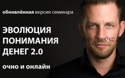 [Arcanum] Эволюция понимания денег 2.0. Обновленная Версия (Алексей Похабов, Роман Сафронов)