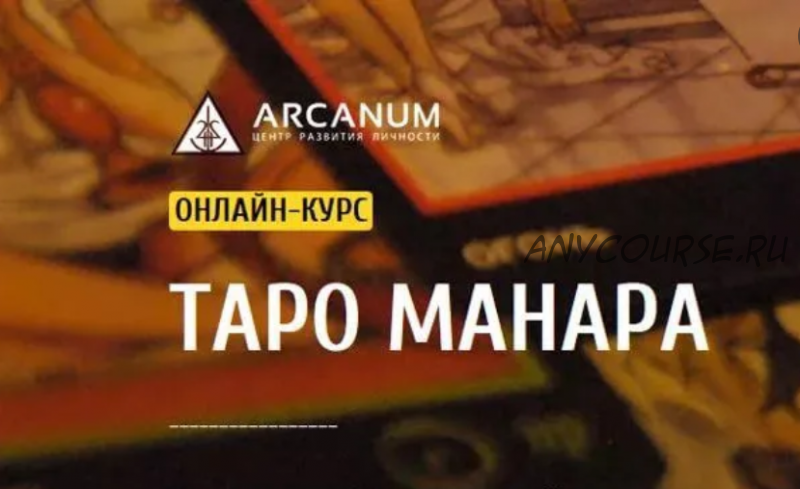 [Arcanum] Таро Манара (Светлана Олейник)