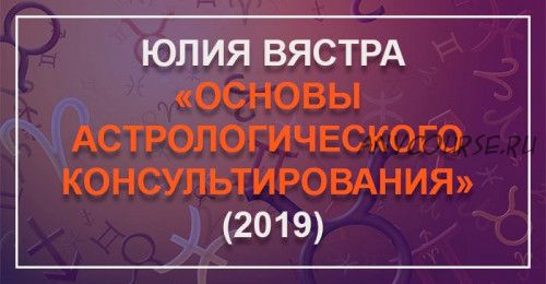 [Аstrosotis] Основы астрологического консультирования. 2 блок (Юлия Вястра)