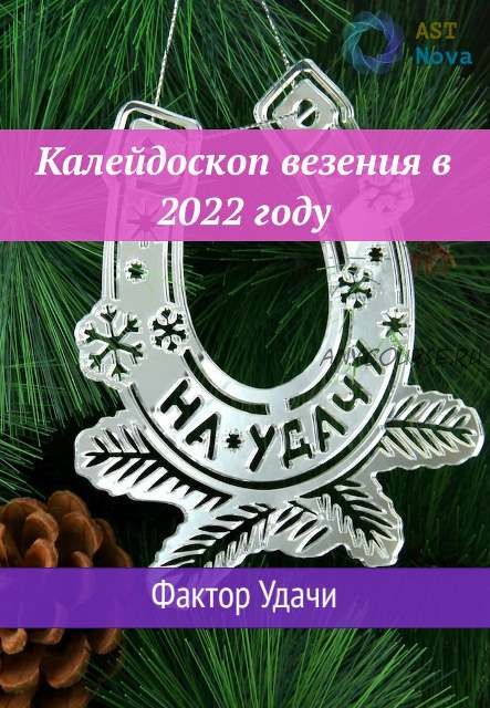 [Ast Nova] Калейдоскоп везения в 2022 году. Фактор Удачи