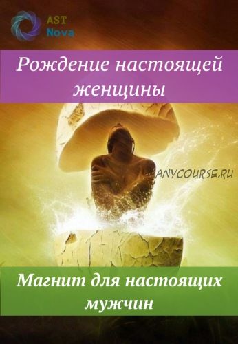 [Ast Nova] Рождение настоящей женщины. Магнит для настоящих мужчин