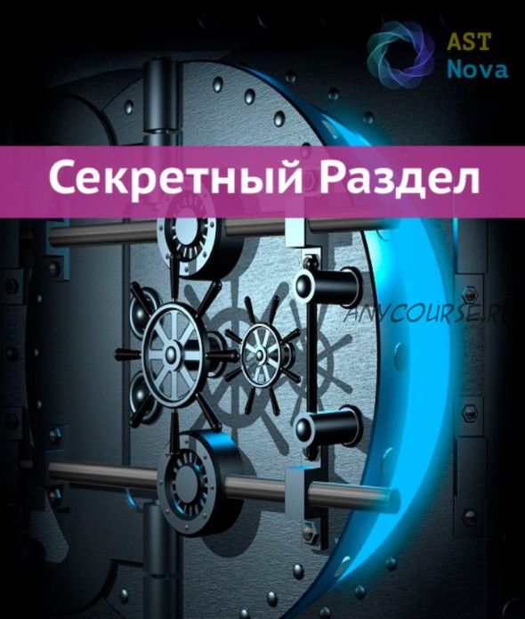 [Ast Nova] Секретный Раздел! Манипуляция антителами