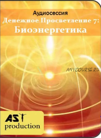 [AST-production] Денежное просветление 7: биоэнергетика