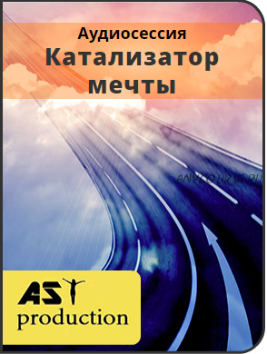 [AST-production] Катализатор мечты