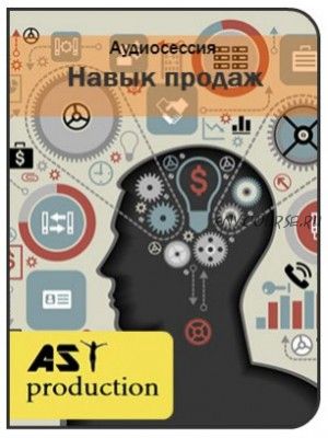 [AST-production] Навык продаж