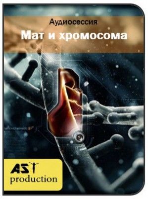 [AST-production] Нейтрализация воздействия мата на хромосомы