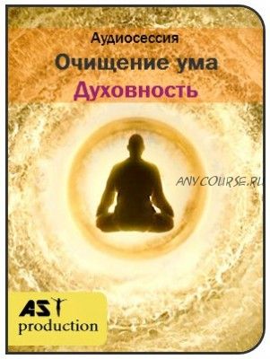 [AST-production] Очищение ума. Духовность