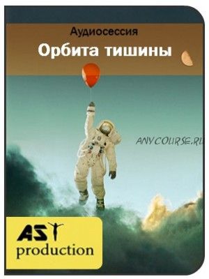 [AST-production] Орбита тишины