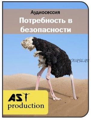 [AST-production] Потребность в безопасности