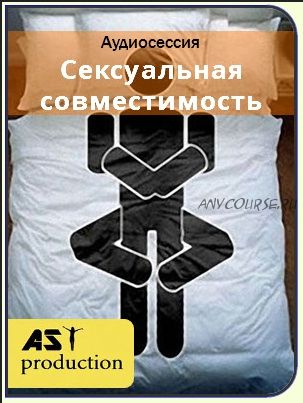 [AST-production] Сексуальная совместимость