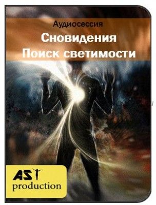 [AST-production] Сновидения. Поиск светимости