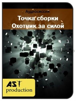 [AST-production] Точка сборки. Охотник за силой