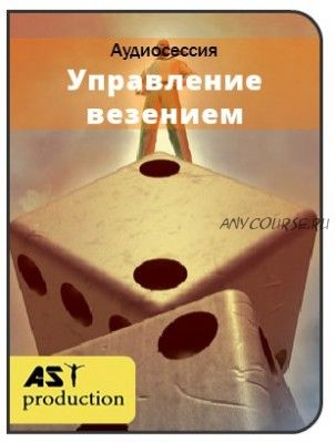 [AST-production] Управление везением