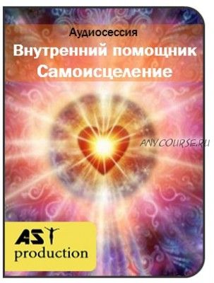 [AST-production] Внутренний помощник. Самоисцеление