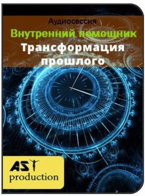 [AST-production] Внутренний помощник. Трансформация прошлого