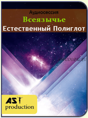 [AST-production] Всеязычье. Естественный Полиглот