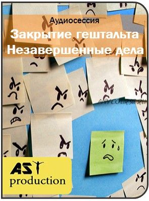 [AST-production] Закрытие гештальта. Незавершенные дела