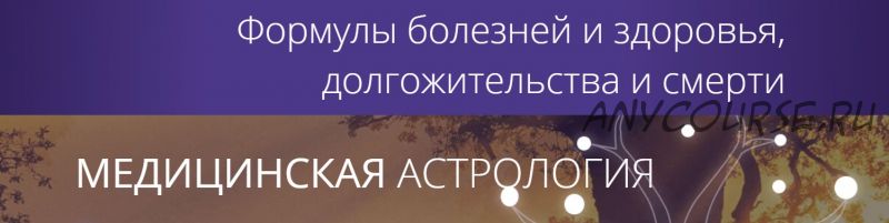 [Ашвини] Медицинская астрология. Тариф «Оптимальный» (Татьяна Калинина)