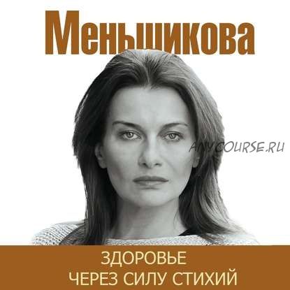 [Аудиокнига] Здоровье через силу стихий (Ксения Меньшикова)