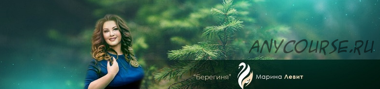 [Берегиня] Деревенская магия. Купеческая магия (Марина Левит)