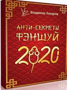 [Feng Shui Crazy Journey] Анти-секреты фэншуй 2020. Пакет «Стандарт» (Владимир Захаров)