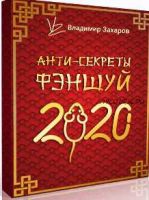 [Feng Shui Crazy Journey] Анти-секреты фэншуй 2020. Пакет «Стандарт» (Владимир Захаров)