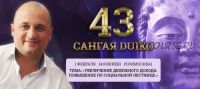 [Кайлас] Сангая 43 (Андрей Дуйко)