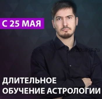 [Lablife] Длительное обучение астрологии. 1 ступень: 1 модуль, 9 поток, 2019 (Павел Андреев)