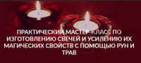 [Люмос 22] Изготовление свечей и усиление их магических свойств с помощью рун (Алория Собинова)