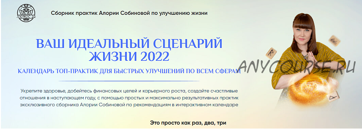 [Люмос 22] Ваш идеальный сцeнарий жизни 2022 (Алория Собинова)