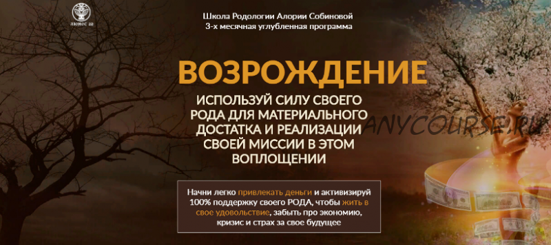 [Люмос 22] Возрождение, уровень 2. Рост (Алория Собинова)