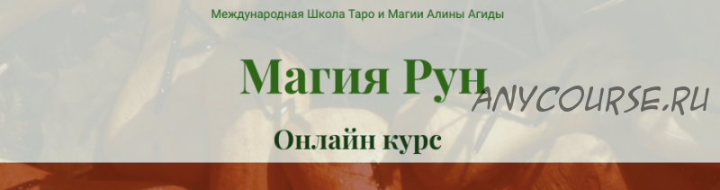 [Международная Школа Таро и Магии] Mагия Рун. Полный курс (Алина Агида)