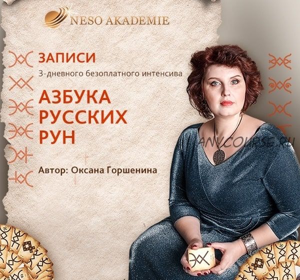 [NeSo Akademie] Азбука русских рун (Оксана Горшенина)