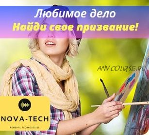 [Nova-Tech] Любимое дело. Найди свое призвание