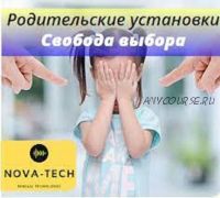 [Nova-Tech] Родительские установки. Свобода выбора