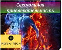 [Nova-Tech] Сексуальная привлекательность