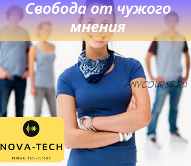 [Nova-Tech] Свобода от чужого мнения