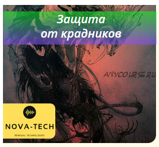 [Nova-Tech] Защита от крадников