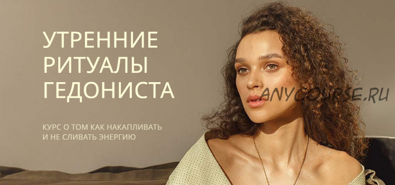 [ritual.gedonist.shop] Утренние ритуалы гедониста