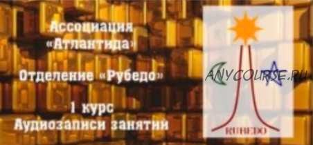 [Рубедо] Аудиозаписи 1-го курса 1-го семестра Школы Рубедо