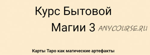 [Русская школа таро] Бытовая магия 3 (Сергей Савченко)