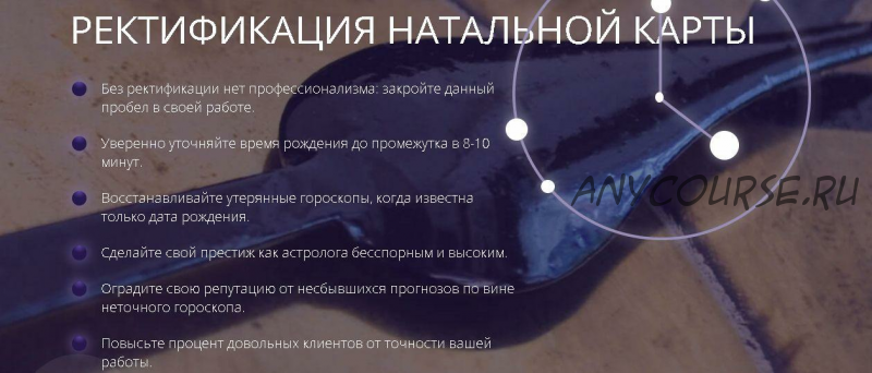 [Школа астрологии Ашвини] Ректификация натальной карты. Тариф «Эконом» (Татьяна Калинина)