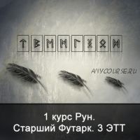 [Школа Меньшиковой] 1 курс Рун. Старший Футарк. 3 ЭТТ (Ксения Меньшикова)