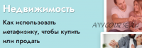 [Школа Натальи Пугачевой] Недвижимость (Светлана Мостовская)