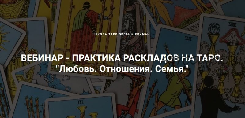 [Школа Таро] Любовь. Отношения. Семья. 2 день (Оксана Ричман)