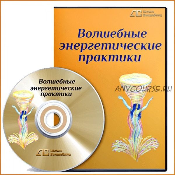 [Школа Волшебниц] Волшебные энергетические практики (Анна Савченкова)