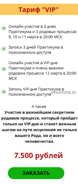 [Территория богатства] Кармическое освобождение Рода. Тариф VIP, 2020 (Татьяна Мальцева)