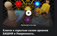 [Udemy] Ключи к скрытым силам арканов башня и умеренность (Алена Ственс)