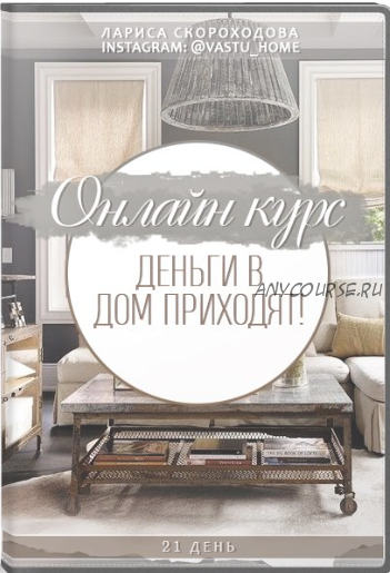 [Vastu home] Деньги в дом приходят (Лариса Скороходова)